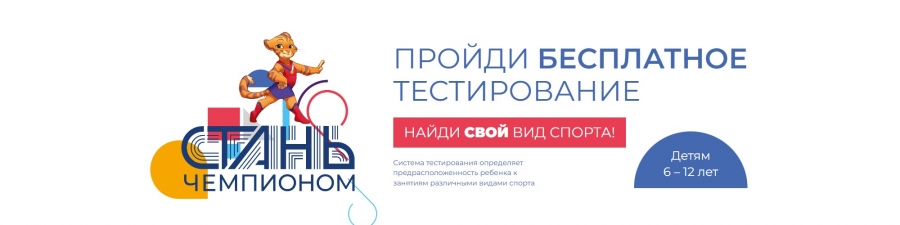 Тестирование «СТАНЬ ЧЕМПИОНОМ»