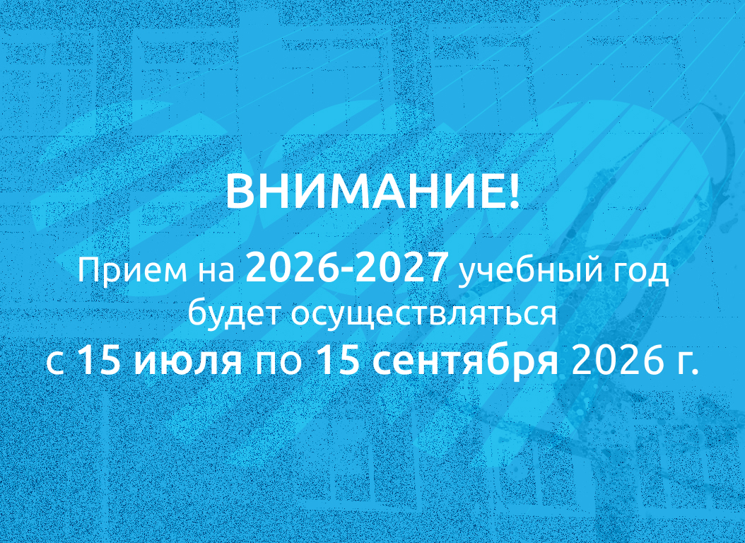 Набор детей на 2026-2027 учебный год будет с 15 июля по 15 сентября 2026 г.